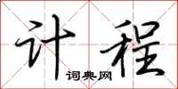 荆霄鹏计程行书怎么写