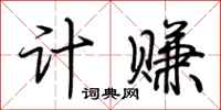 荆霄鹏计赚行书怎么写