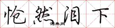 荆霄鹏怆然泪下行书怎么写