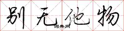 荆霄鹏别无他物行书怎么写