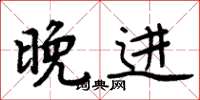 周炳元晚进楷书怎么写