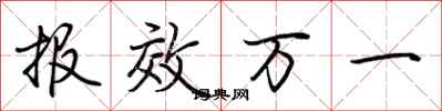 荆霄鹏报效万一行书怎么写
