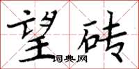 周炳元望砖楷书怎么写