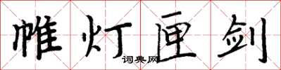 周炳元帷灯匣剑楷书怎么写
