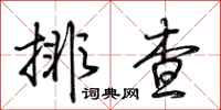 荆霄鹏排查行书怎么写