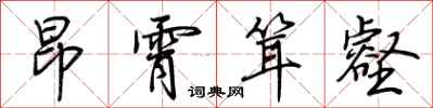 荆霄鹏昂霄耸壑行书怎么写