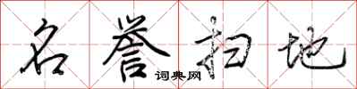 荆霄鹏名誉扫地行书怎么写