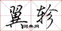 荆霄鹏翼轸行书怎么写