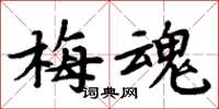周炳元梅魂楷书怎么写