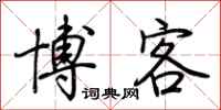 荆霄鹏博客行书怎么写