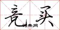 荆霄鹏竞买行书怎么写