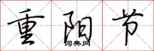 荆霄鹏重阳节行书怎么写