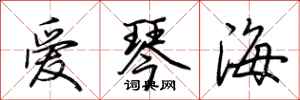 荆霄鹏爱琴海行书怎么写