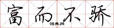 荆霄鹏富而不骄行书怎么写
