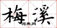 周炳元梅溪楷书怎么写
