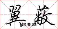 荆霄鹏翼蔽行书怎么写