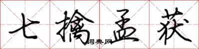 荆霄鹏七擒孟获行书怎么写