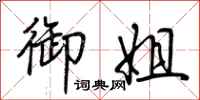 荆霄鹏御姐行书怎么写