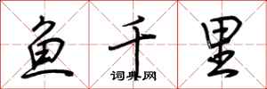 荆霄鹏鱼千里行书怎么写