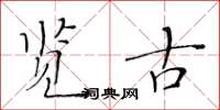 黄华生览古楷书怎么写
