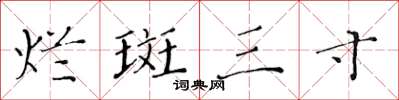 黄华生烂斑三寸楷书怎么写