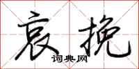 荆霄鹏哀挽行书怎么写