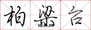 荆霄鹏柏梁台行书怎么写