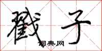 荆霄鹏戳子行书怎么写