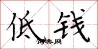 周炳元低钱楷书怎么写