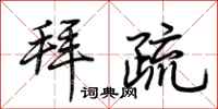 荆霄鹏拜疏行书怎么写