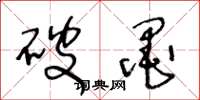 王冬龄破墨草书怎么写