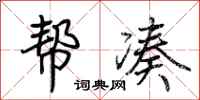荆霄鹏帮凑行书怎么写