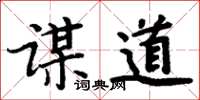 周炳元谋道楷书怎么写