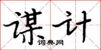 周炳元谋计楷书怎么写