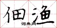 周炳元佃渔楷书怎么写