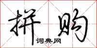 荆霄鹏拼购行书怎么写