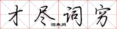 荆霄鹏才尽词穷行书怎么写