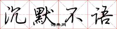 荆霄鹏沉默不语行书怎么写