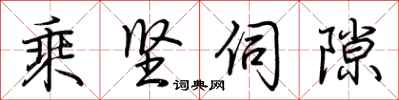 荆霄鹏乘坚伺隙行书怎么写