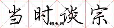 荆霄鹏当时谈宗行书怎么写