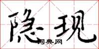周炳元隐现楷书怎么写