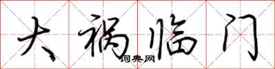 荆霄鹏大祸临门行书怎么写