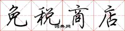 荆霄鹏免税商店行书怎么写