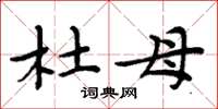 周炳元杜母楷书怎么写