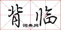 荆霄鹏背临行书怎么写