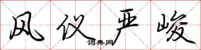 荆霄鹏风仪严峻行书怎么写