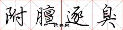 荆霄鹏附膻逐臭行书怎么写