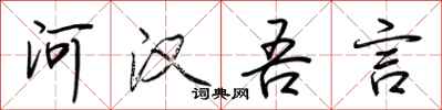 荆霄鹏河汉吾言行书怎么写