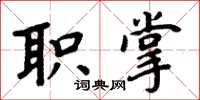 周炳元职掌楷书怎么写