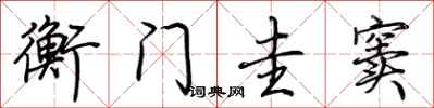 荆霄鹏衡门圭窦行书怎么写